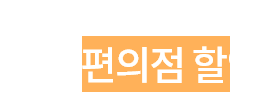 편의점 할인 모바일 로고