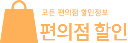 편의점 할인 로고